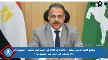 تراجع الحد الأدنى للقبول بالثانوي 2025 في الشرقية وشمال سيناء إلى 215 درجة.. هل أنت من المقبولين؟